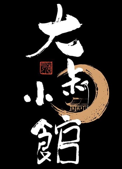 大叔小馆的海报-正式海报