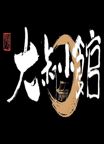 大叔小馆的海报-正式海报