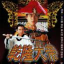 乾隆大帝