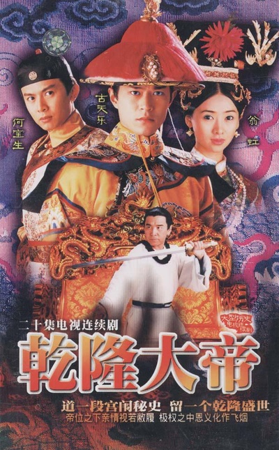乾隆大帝的海报-正式海报