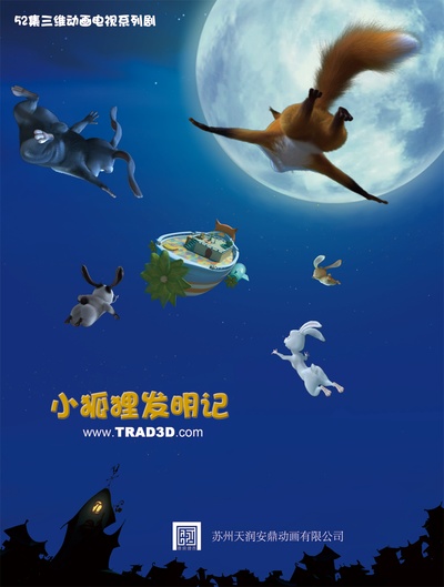 小狐狸发明记的海报-正式海报