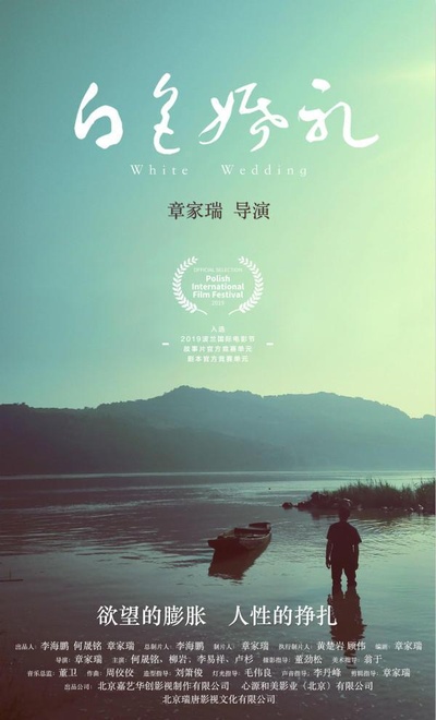 白色婚礼的海报-正式海报