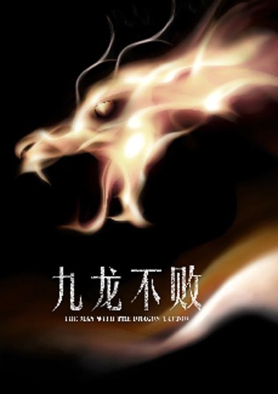 九龙不败的海报-其他海报