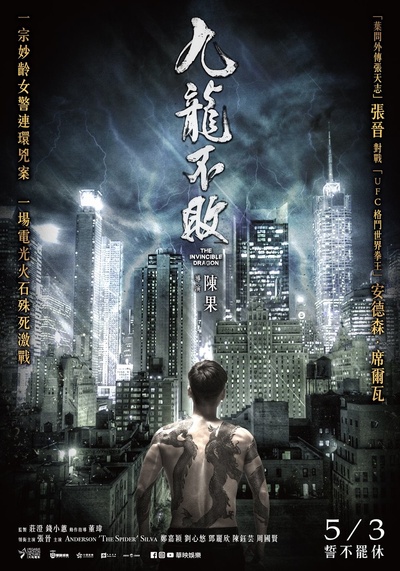 九龙不败的海报-正式海报 台湾