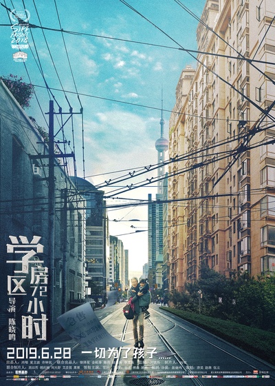 学区房72小时的海报-正式海报 中国大陆