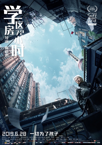 学区房72小时的海报-预告海报 中国大陆
