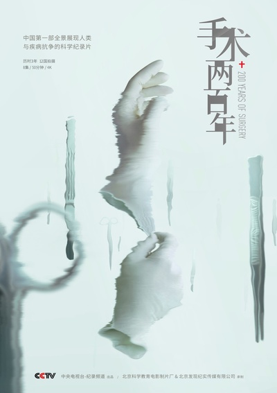 手术两百年的海报-正式海报 中国大陆