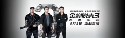 金蝉脱壳3：恶魔车站的海报-预告海报 中国大陆
