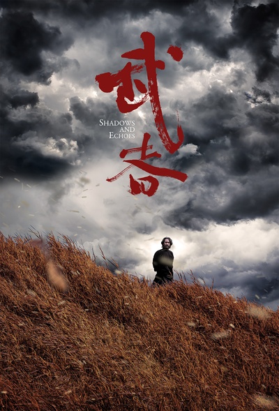 武者的海报-角色海报 中国大陆