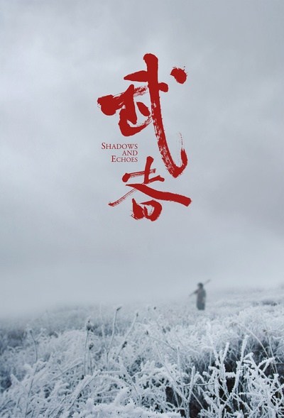 武者的海报-角色海报 中国大陆