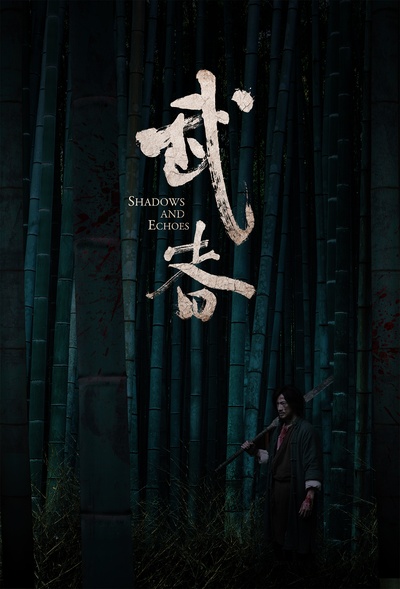 武者的海报-角色海报 中国大陆