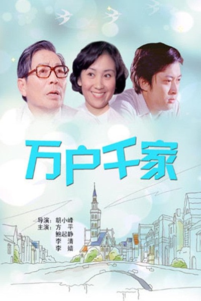 万户千家的海报-正式海报