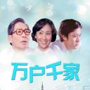 万户千家