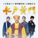 水户黄门