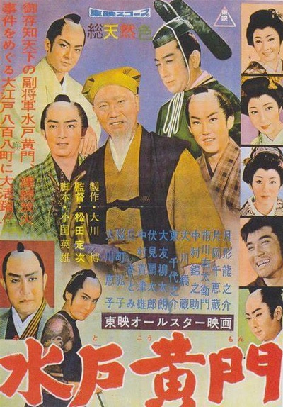 水户黄门的海报-正式海报