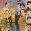 水户黄门