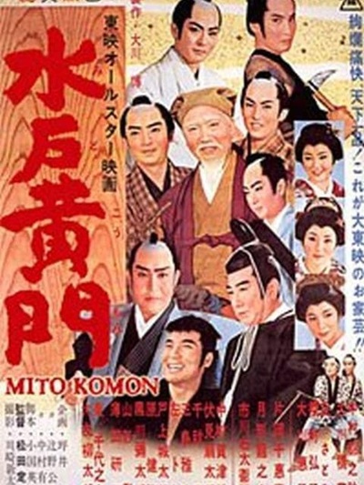 水户黄门的海报-正式海报 日本