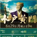 水户黄门 2015年2小时特别篇
