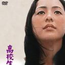 高中女生