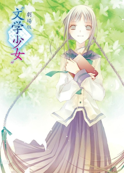 文学少女 剧场版的海报-正式海报