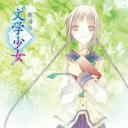 文学少女 剧场版