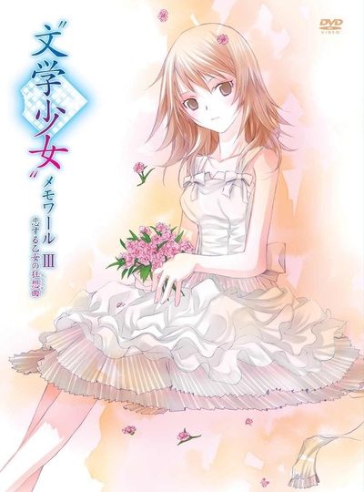 文学少女回忆录3：恋爱少女的狂想曲的海报-正式海报