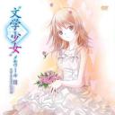 文学少女回忆录3：恋爱少女的狂想曲