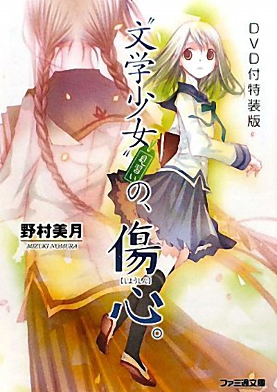 文学少女 今天的零食 初恋的海报-正式海报