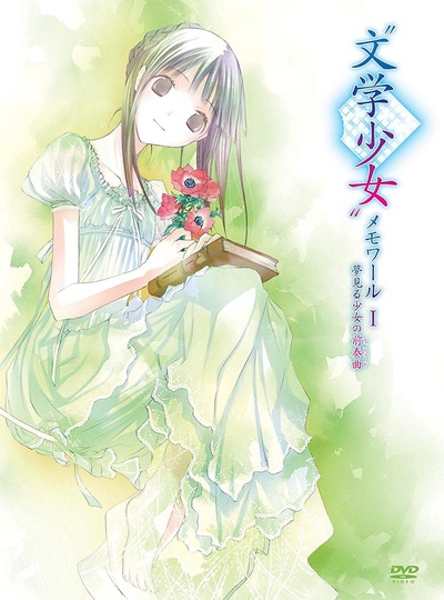 文学少女回忆录1：梦见少女的前奏曲的海报-正式海报