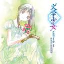 文学少女回忆录1：梦见少女的前奏曲