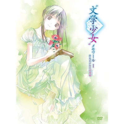 文学少女回忆录1：梦见少女的前奏曲的海报-正式海报