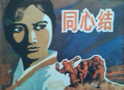 同心结的海报-其他海报 中国大陆