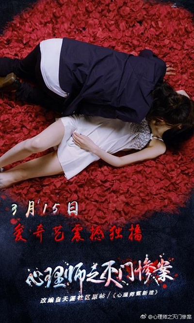 心理师之灭门惨案的海报-正式海报