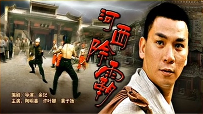河西除霸的海报-正式海报