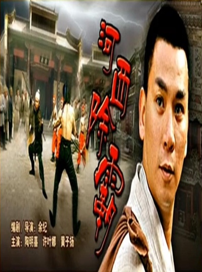 河西除霸的海报-正式海报