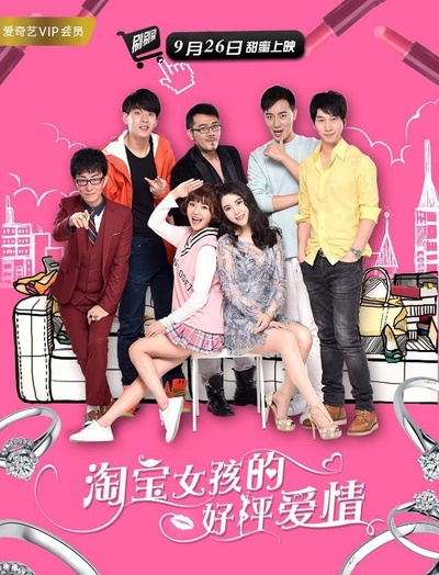 淘宝女孩的好评爱情的海报-正式海报