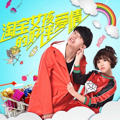 淘宝女孩的好评爱情的海报-其他海报
