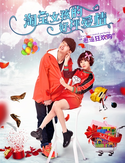 淘宝女孩的好评爱情的海报-其他海报