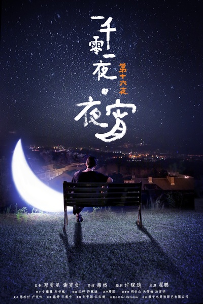 一千零一夜 第一季的海报-正式海报