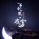 一千零一夜 第一季