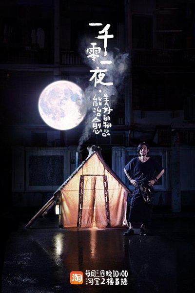 一千零一夜 第一季的海报-正式海报
