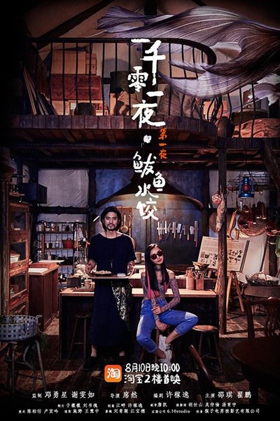 一千零一夜 第一季的海报-正式海报