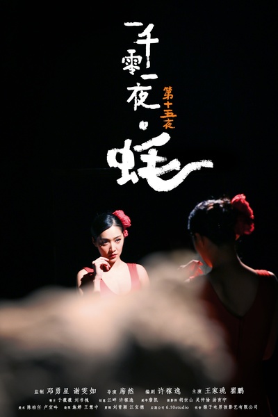 一千零一夜 第一季的海报-正式海报