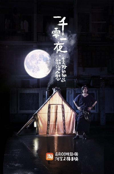 一千零一夜 第一季的海报-正式海报
