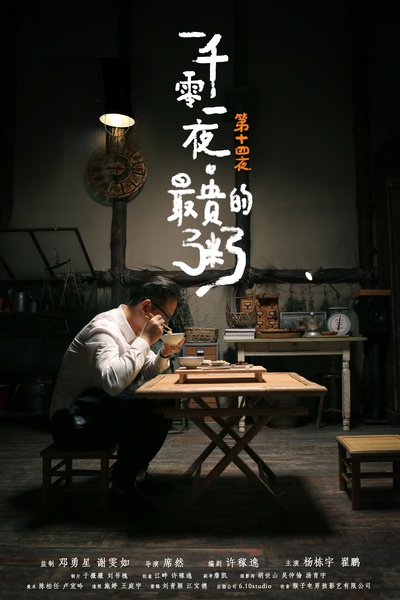 一千零一夜 第一季的海报-正式海报