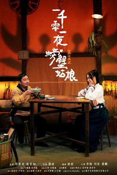 一千零一夜 第一季的海报-正式海报