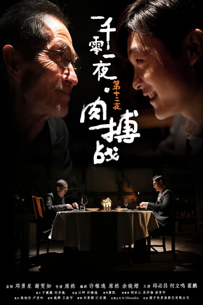 一千零一夜 第一季的海报-正式海报