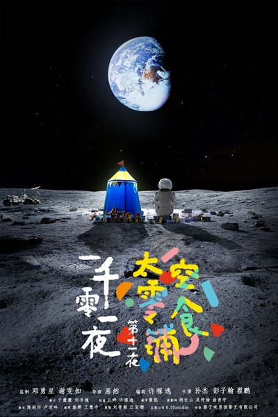 一千零一夜 第一季的海报-正式海报