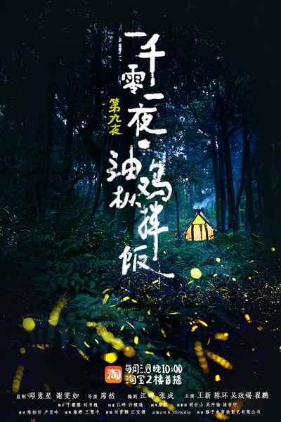 一千零一夜 第一季的海报-正式海报