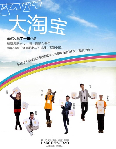 大淘宝的海报-正式海报